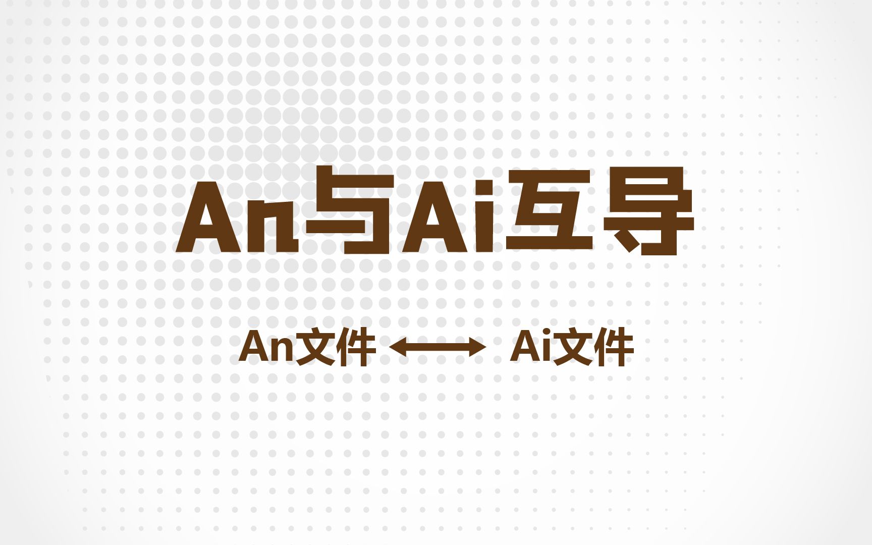 An与Ai文件互导 An文件导入Ai软件 Ai文件导入An软件 软件小知识分享 Adobe软件互导视频教程哔哩哔哩bilibili