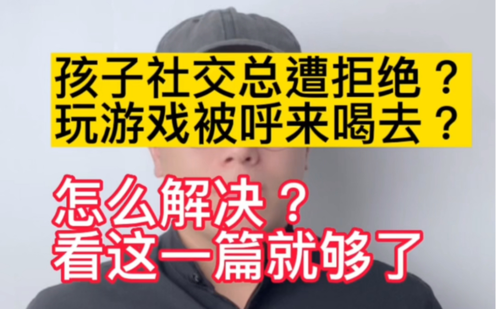 孩子交友总遭拒绝?玩游戏被呼来喝去?培养社交技巧,看这一篇就够了.哔哩哔哩bilibili