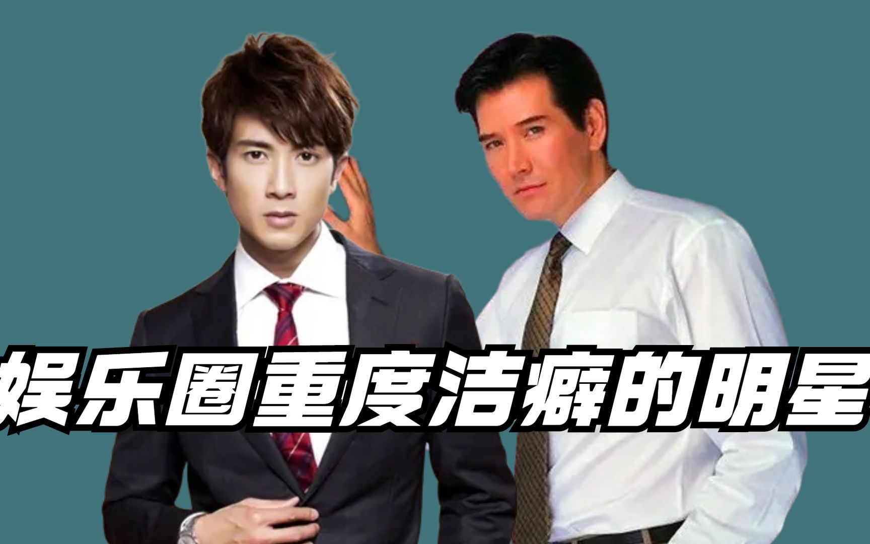 娱乐圈洁癖严重的明星吴尊出门带纸尿裤费翔因怕脏不娶妻