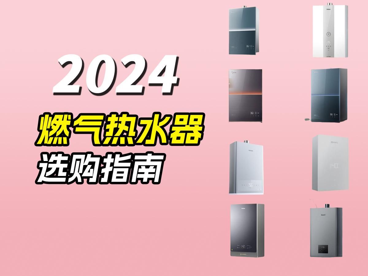 燃气热水器选购指南|2024年双十一燃气热水器高性价比推荐!含美的、海尔、东芝等品牌燃气热水器选购!哔哩哔哩bilibili