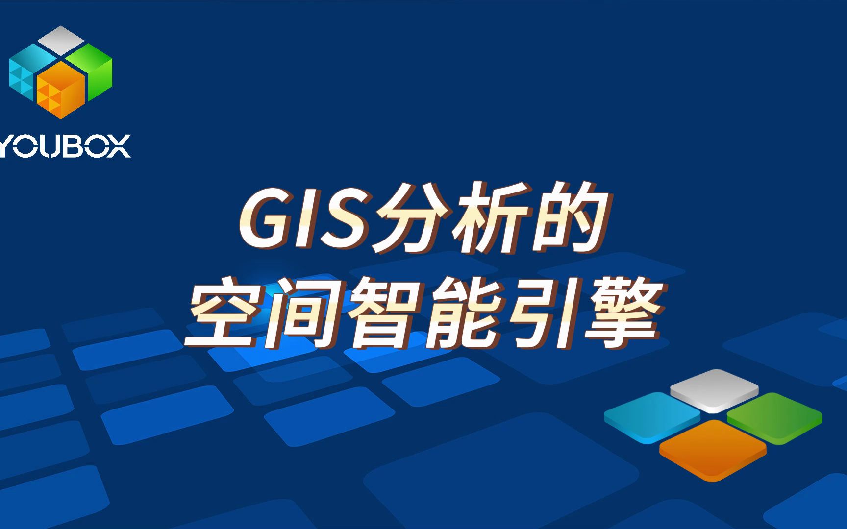 GIS分析的空间智能引擎哔哩哔哩bilibili