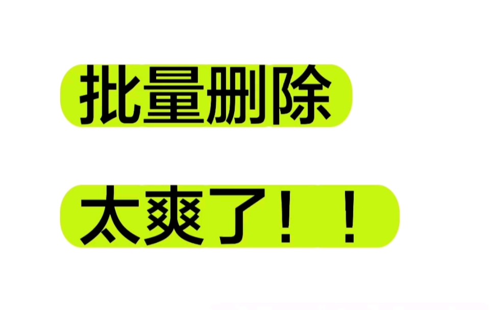 如何一键清空朋友圈?批量删除朋友圈的方法来了哔哩哔哩bilibili