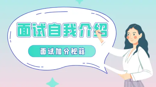 老会计支招：财务面试时如何进行自我介绍才能更加分？