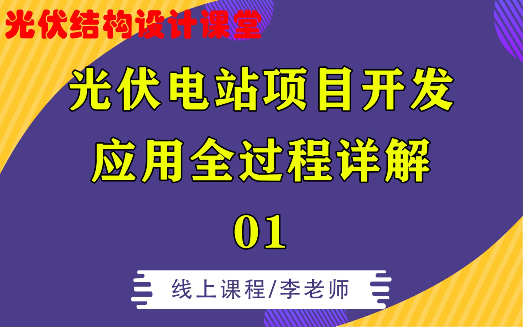 光伏结构 | 光伏设计 | 光伏电站 | 光伏项目 | 光伏发电 | 如何零基础学会光伏电站项目开发应用全过程详解?01哔哩哔哩bilibili