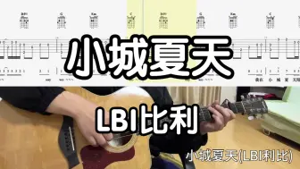 Скачать видео: 【吉他独奏慢速示范】小城夏天（LBI比利）