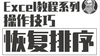 Excel操作技巧 | 101 恢复原始排序