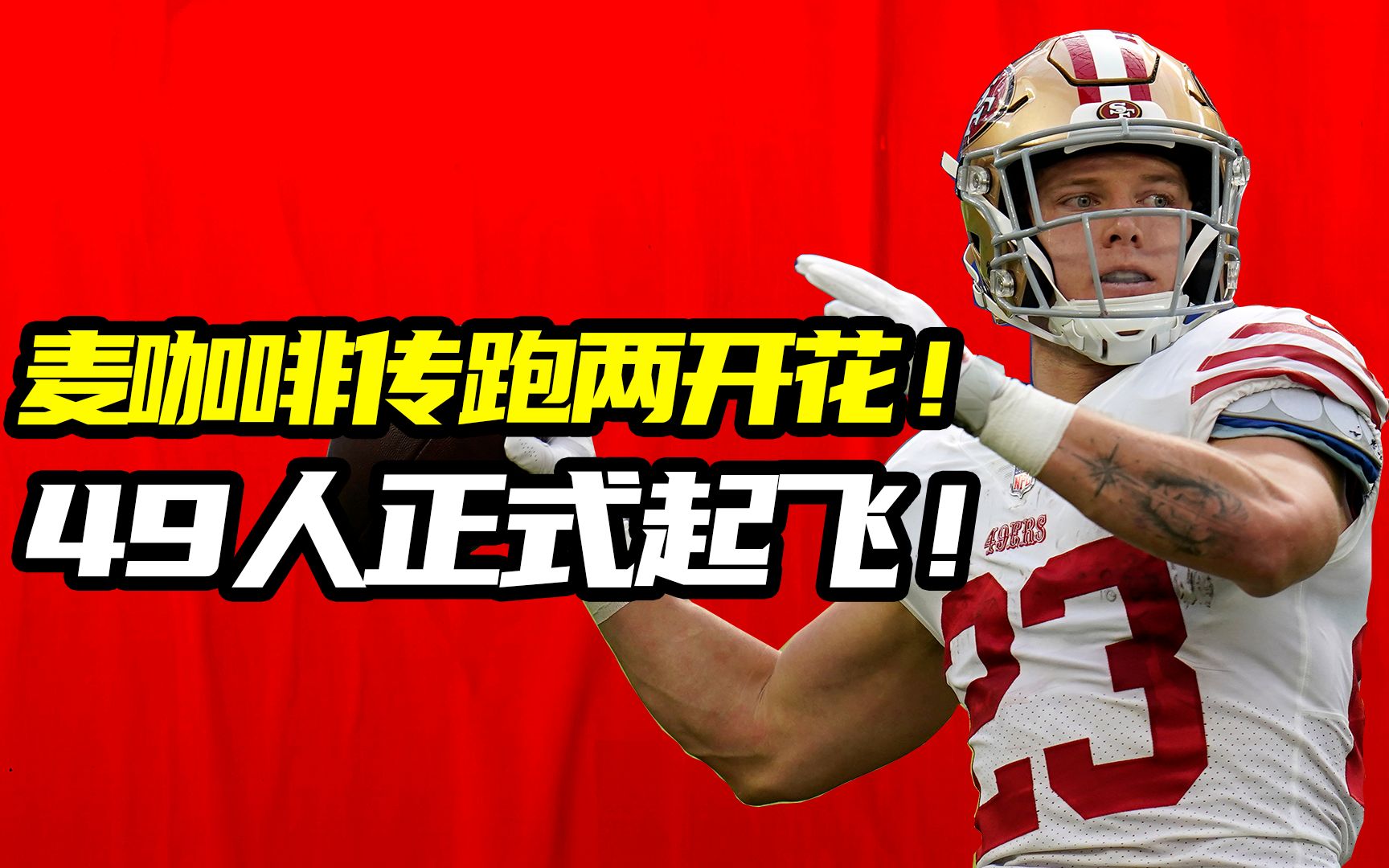 【NFL马后炮】拿一份工资干三个人的活?反内卷协会已介入调查!哔哩哔哩bilibili