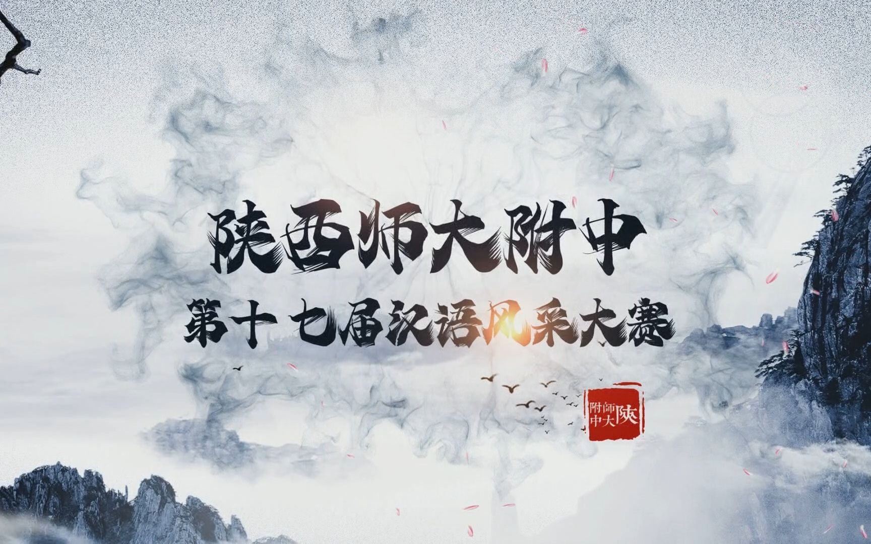 第17届汉语风采大赛总决赛话剧春秋哔哩哔哩bilibili