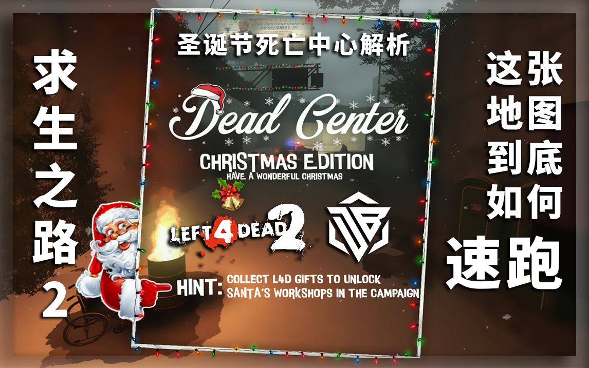 [求生之路2]tas速跑之如何制作单人圣诞死亡中心速跑分析_l4d2_攻略