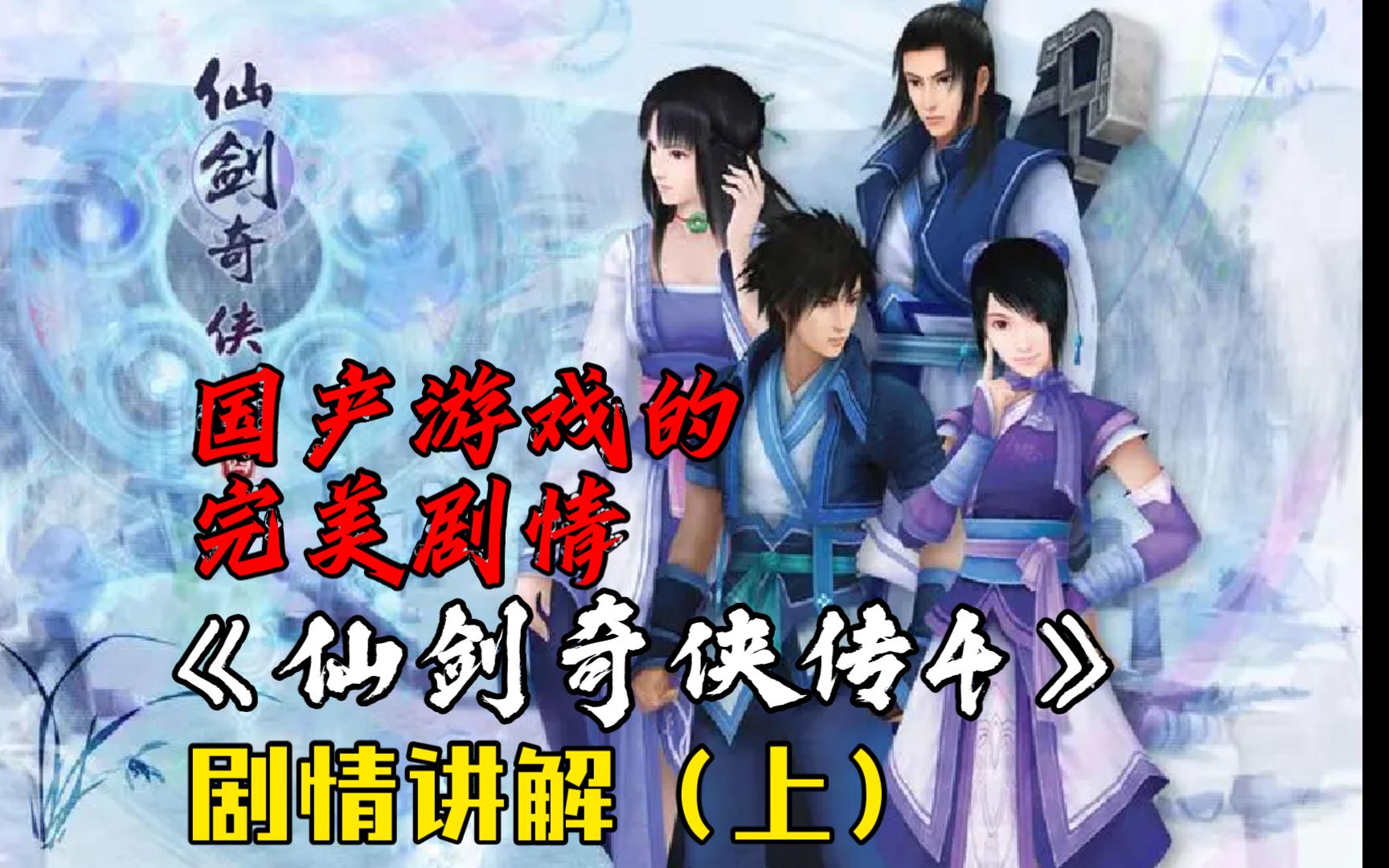 的仙侠游戏到底讲了一个怎样的故事——《仙剑奇侠传4》剧情讲解(上)