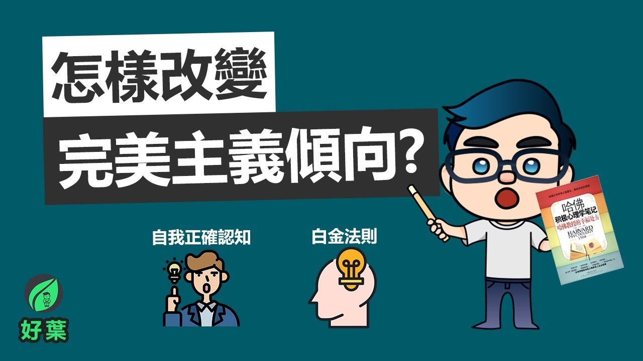 [图]完美主义让你不完美 完美主義正在侵害你!! ｜ PART 1 哈佛積極心理學，一門幸福的科學課【動畫說書】 [1iq9OUFa1I8]