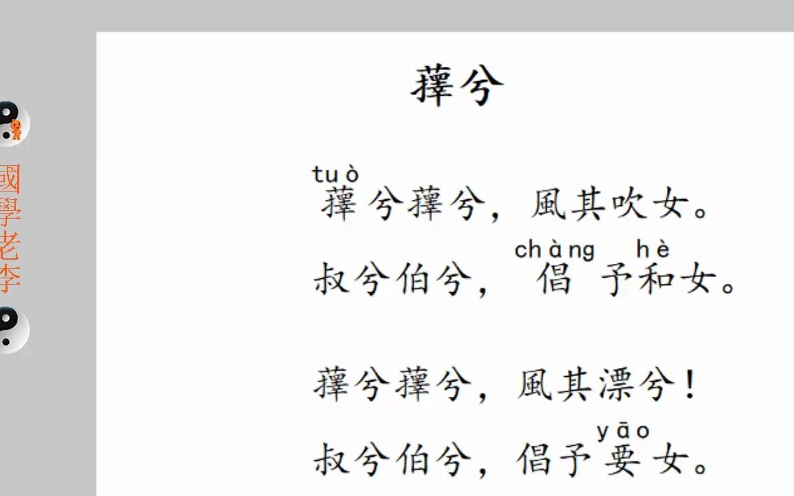 [图]38萚兮狡童褰裳郑风国风诗经国学老李通俗白话讲解