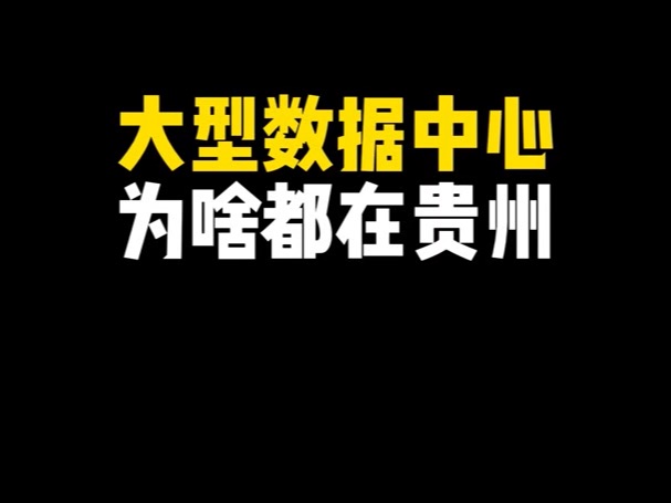 大型数据中心为啥都在贵州?哔哩哔哩bilibili