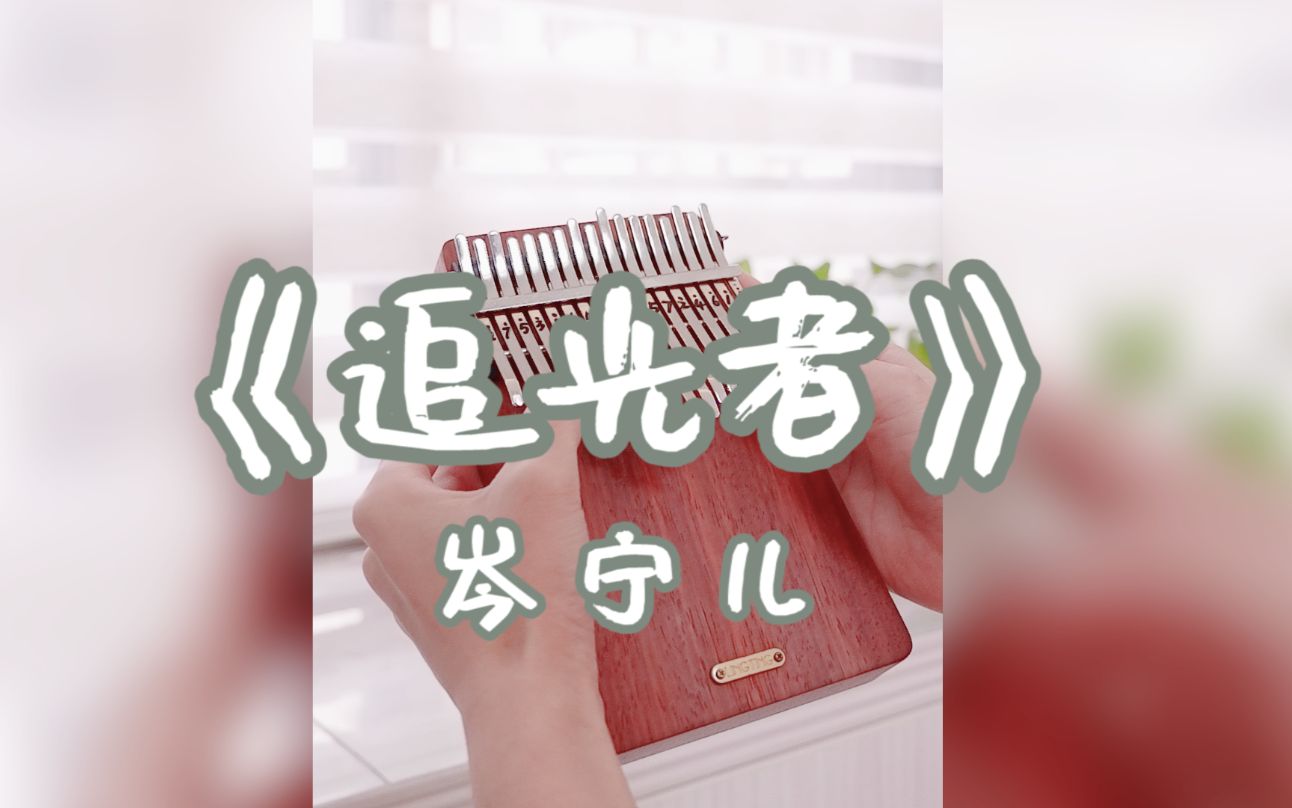 拇指琴卡林巴小清新岑宁儿追光者单音版