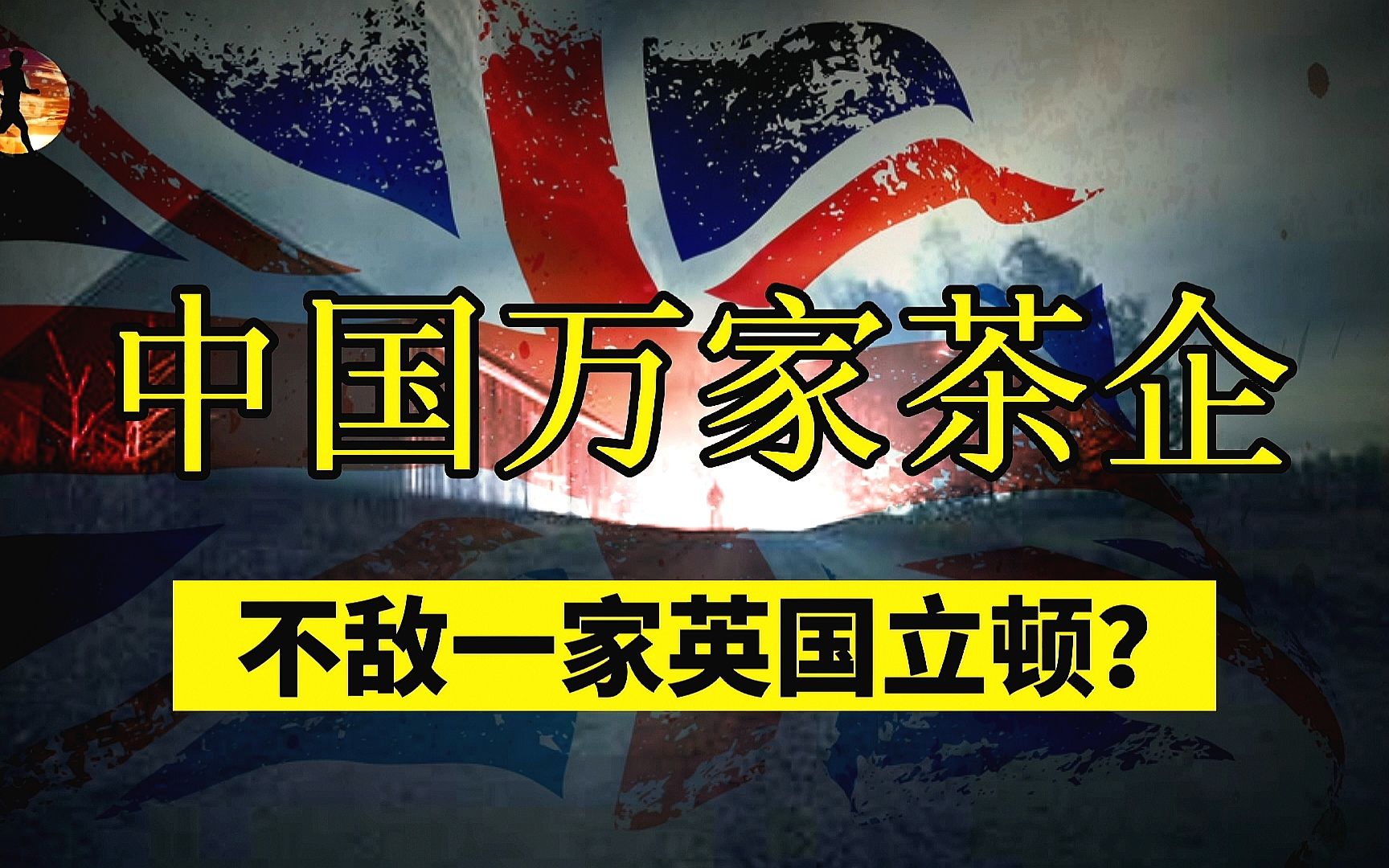 中国7万家茶企全军覆没?不敌一家英国立顿!痛心背后的逻辑?哔哩哔哩bilibili