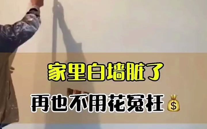 旧墙翻新就是这么简单 家装装修 施工现场哔哩哔哩bilibili