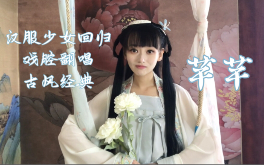 [图]汉服少女回归！【戏腔】【翻唱】古风经典【芊芊】