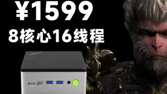 1599就能搞到一台8核心16线程且能流畅玩《黑神话悟空》的迷你主机，这谁能顶得住啊，极摩客M7上手体验