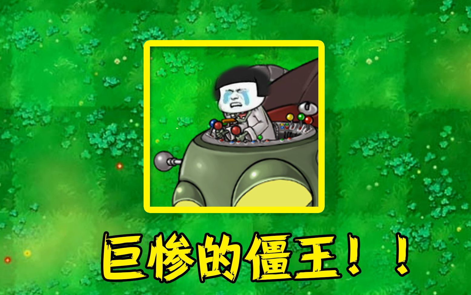 植物大战僵尸二爷与小鬼分别进攻僵博僵博表示我太难了