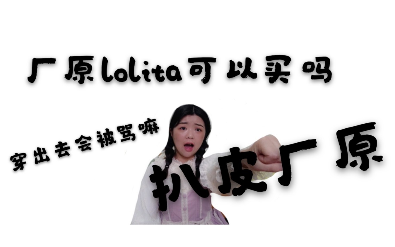 【lolita】厂原lolita可以买吗?穿出去会被骂嘛?苏苏带你扒皮厂原哔哩哔哩bilibili