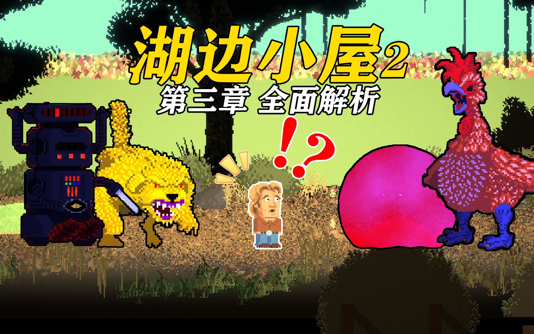 一口气看完,湖边小屋2第三章最全面剧情道具解析_哔哩哔哩_bilibili