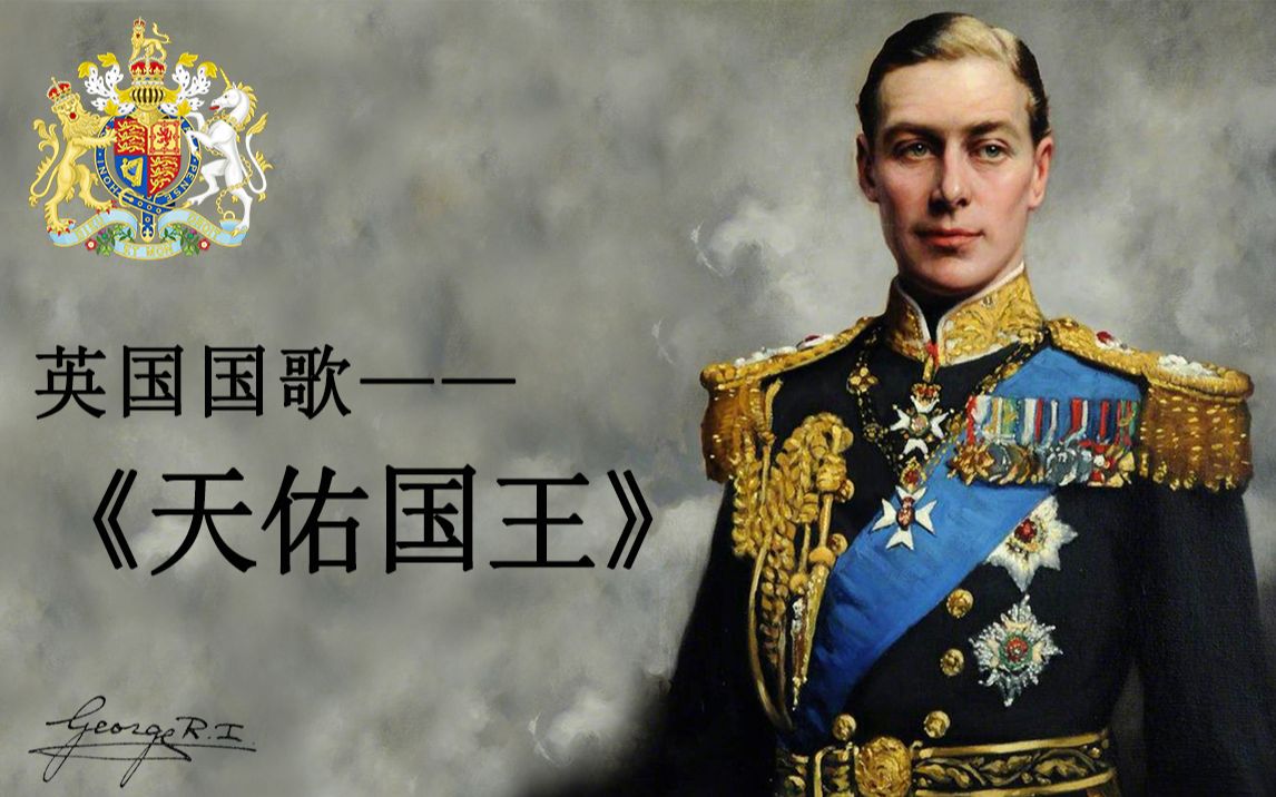 19011952年英国国歌天佑国王乔治六世