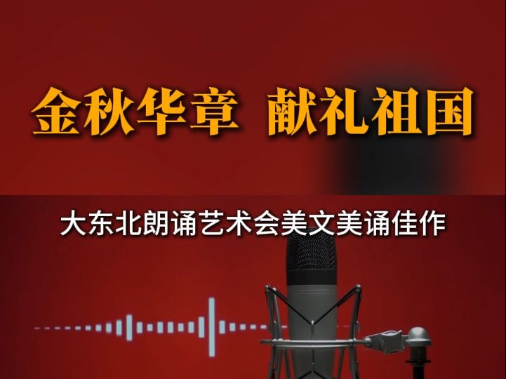 《金秋华章 献礼祖国》作者 孟秀敏 朗诵 晓风哔哩哔哩bilibili