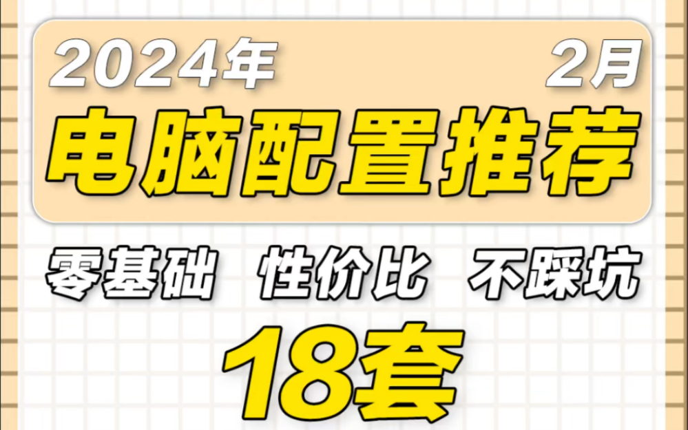 2024 年 2 月份电脑配置推荐,包含了家用办公,游戏竞技,生产力等共计18 套配置,价位段从 2000 覆盖在 4W,追求极致性价比,小白无脑冲!哔哩哔哩...