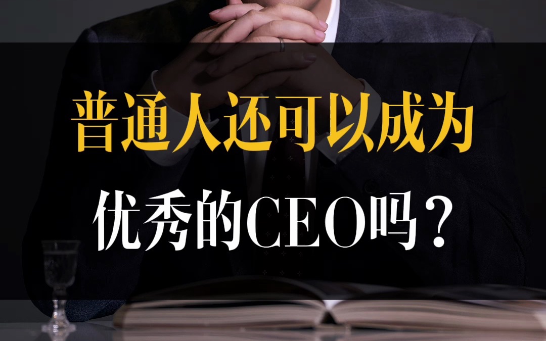 竞争越来越激烈的今天,普通人还可以崛起成为CEO吗?哔哩哔哩bilibili