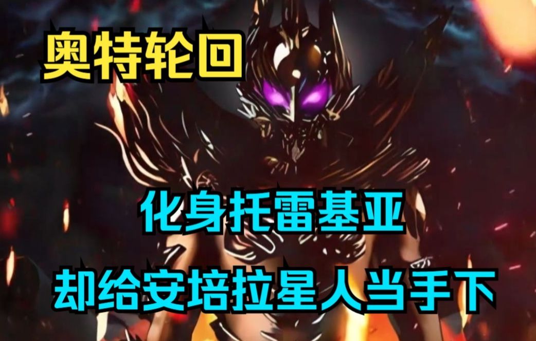 奥特爽文《奥特轮回》我贵为蓝族奥特曼,却心甘情愿给安培拉外星人当