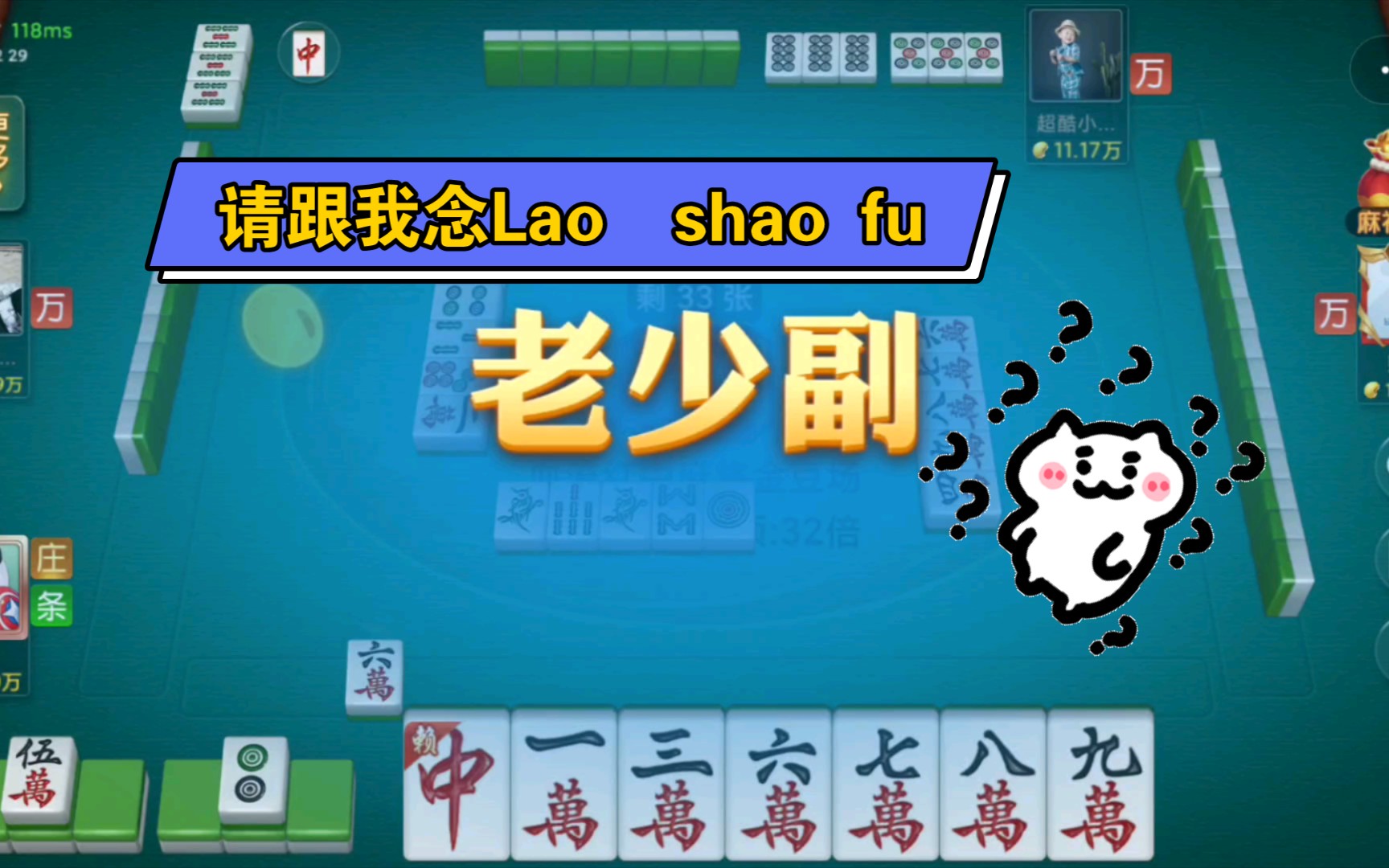 【单机麻将】什么叫老少副,容我想起了同音字_哔哩哔哩 (゜-゜)つロ