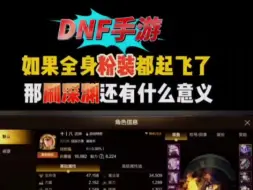 Download Video: DNF感觉史诗白刷了，原来小丑套这么强