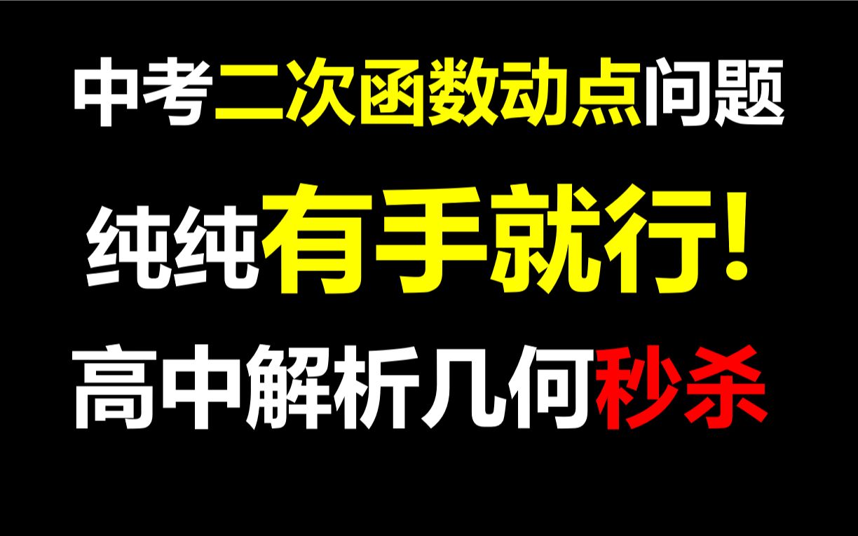 [图]有手就行！学神秒杀二次函数动点问题之平行四边形通法