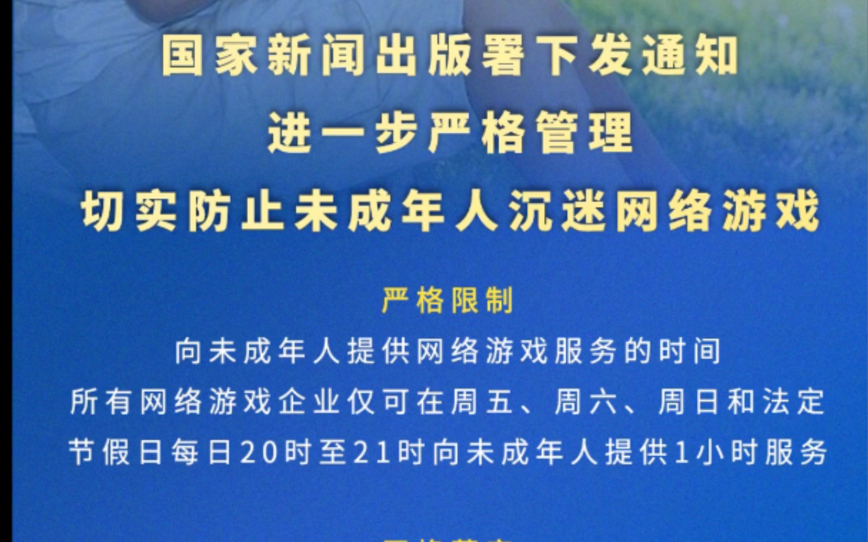 来看看防沉迷系统是怎么一直减少我们的游戏时间.防沉迷再升级,所有网络游戏企业仅可在周五、周六、周日和法定节假日每日20时至21时向未成年人提供...