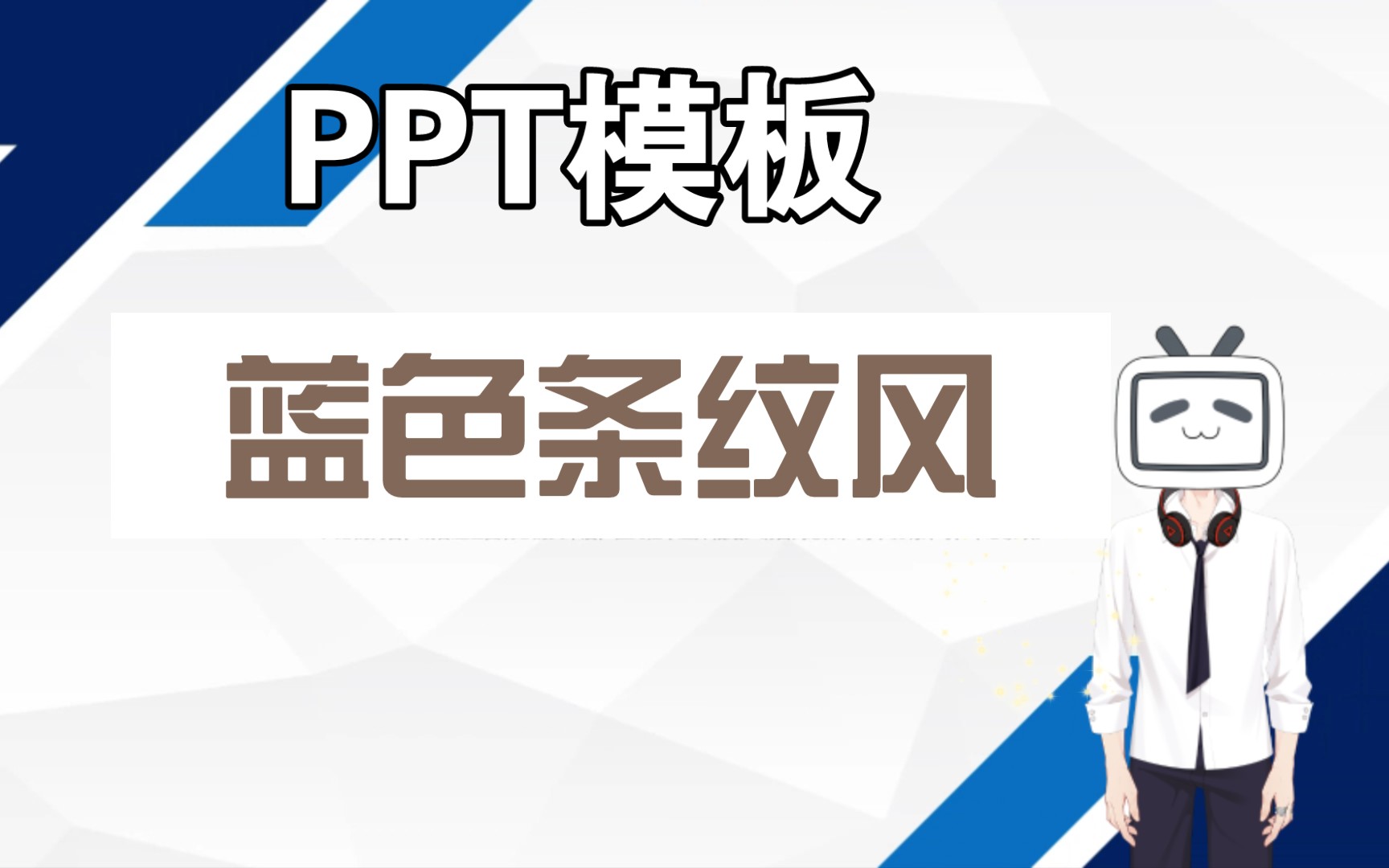 PPT模板 | 蓝色条纹风 适合工作总结哔哩哔哩bilibili