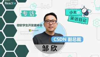 小 R 的采访日记 - 专访 CSDN 副总裁邹欣