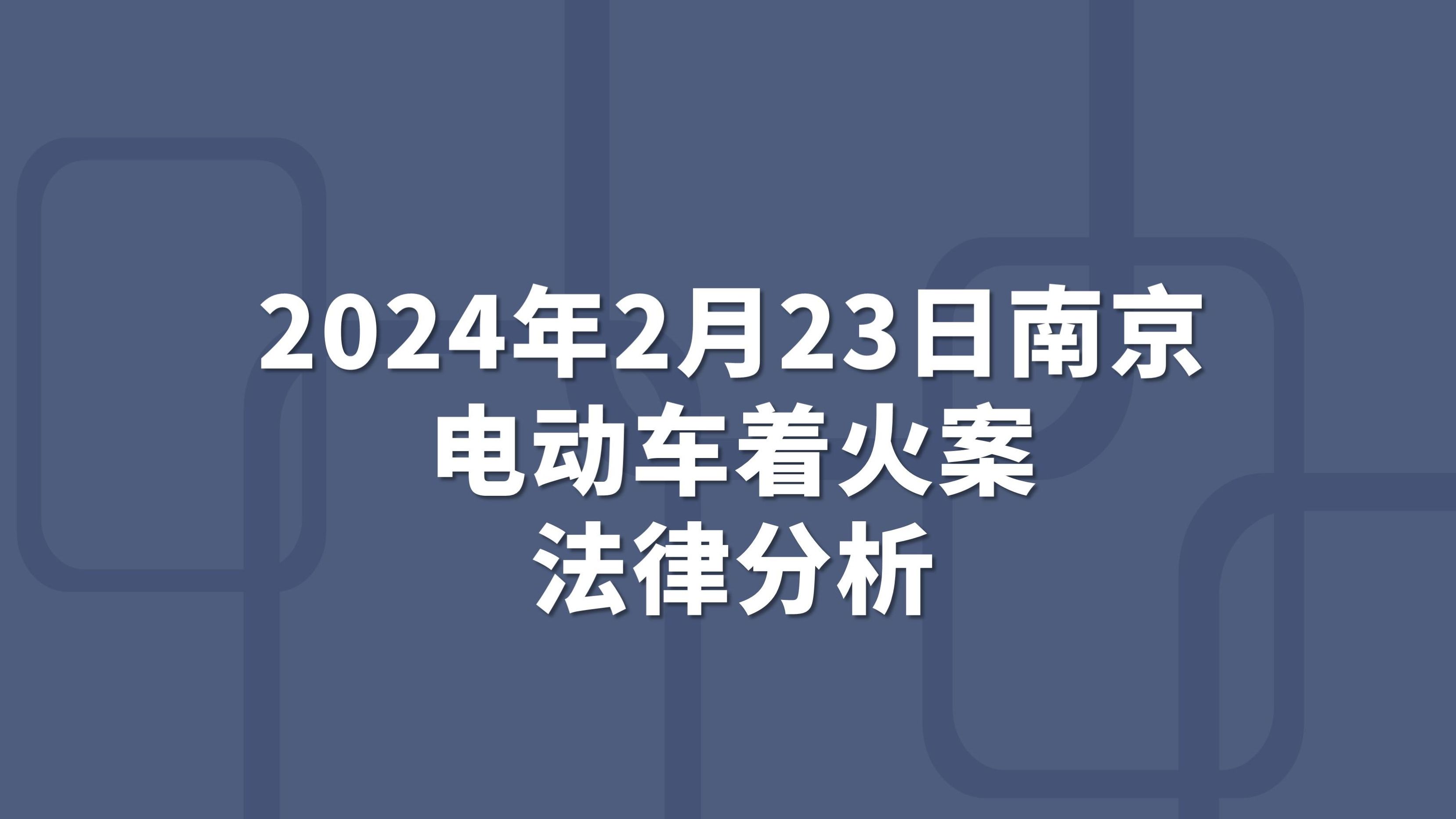 南京电动车着火法律分析哔哩哔哩bilibili