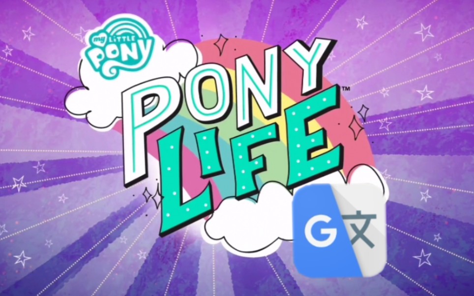 [图]被谷歌翻译20遍的Pony life op