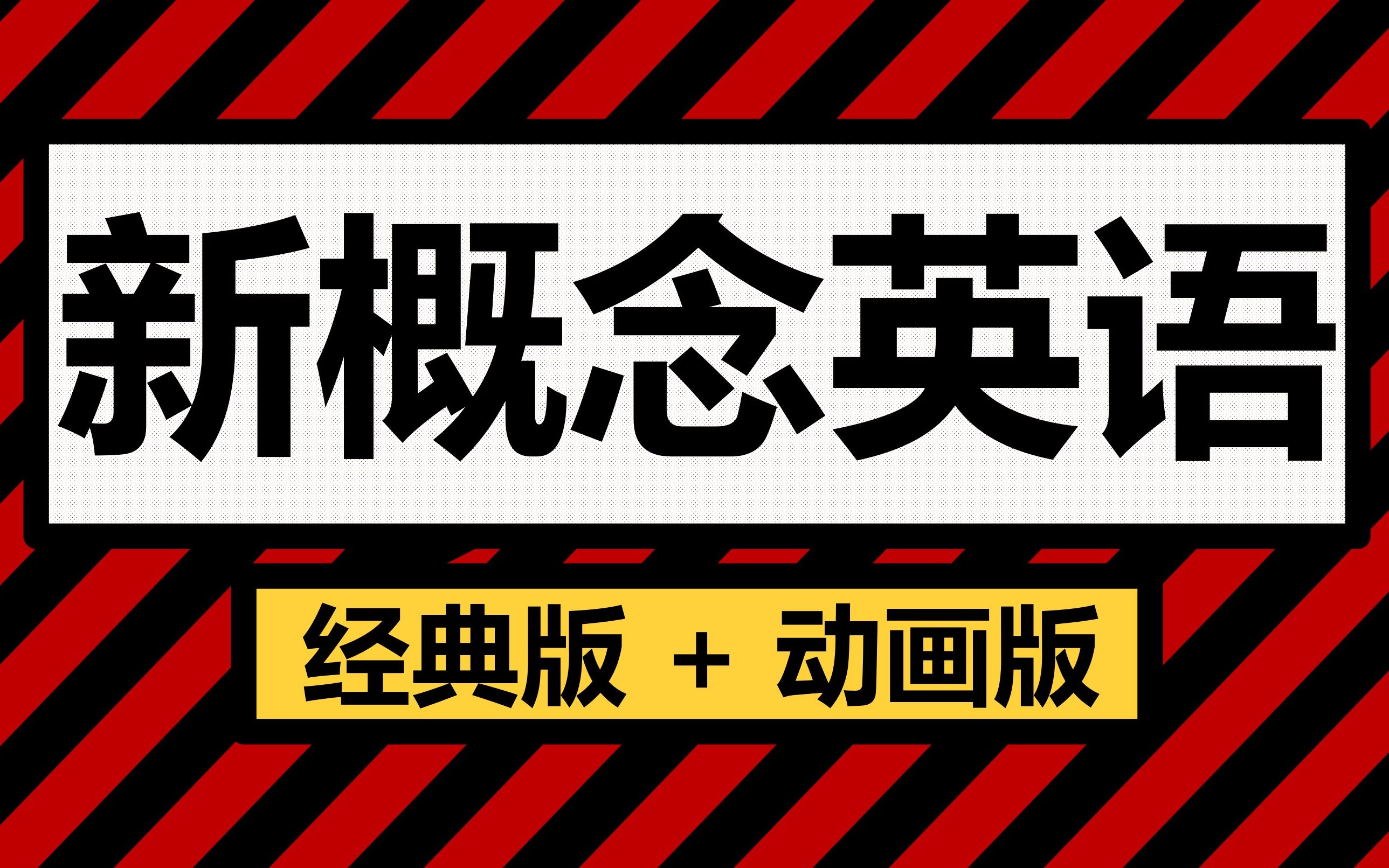 [图]【新概念英语|超全合集】经典版四册全+动画版四册全（545集）