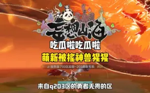 Download Video: 每天一个瓜，根本吃不完，萌新神兽呗摇