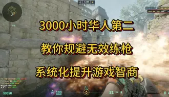 Download Video: Faceit华人第二教你规避无效练枪，系统化提升游戏智商。