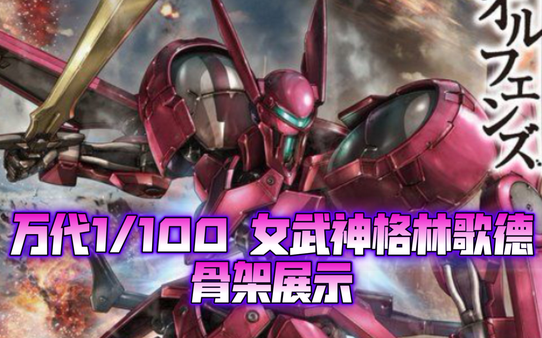万代1/100 女武神格林歌德,骨架展示,可动超好_哔哩哔哩_bilibili