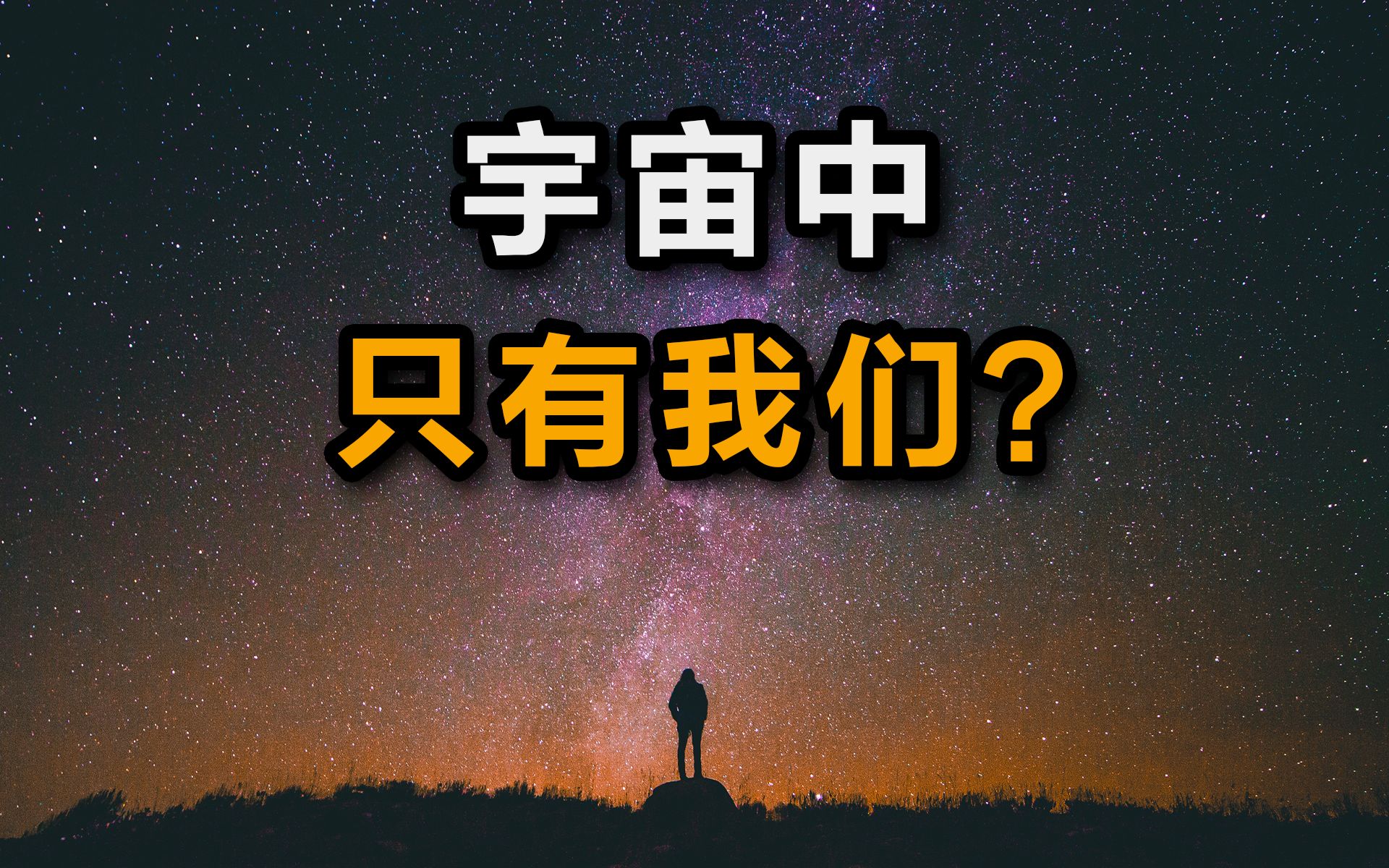 [图]大问题：外星人存在吗？硬核破解费米悖论