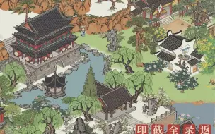 【江南百景图】阴间地形布局