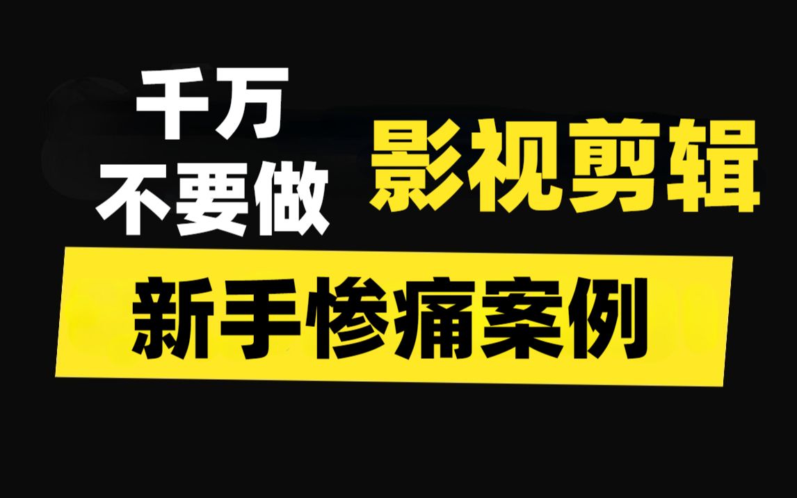 [图]新手千万不要傻傻做影视剪辑，分享惨痛教训案例，及时避免问题！