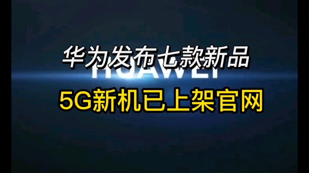 华为5G新机已悄然上架官网!发布7款智慧产品!全面布局智能办公哔哩哔哩bilibili