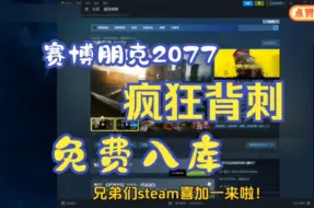 steam限时喜加一【赛博朋克2077】9.25号更新免费领取赛博朋克2077激活码，现在教大家白嫖入库，DLC往日之影也可获取！这波背刺真的太香了！！！