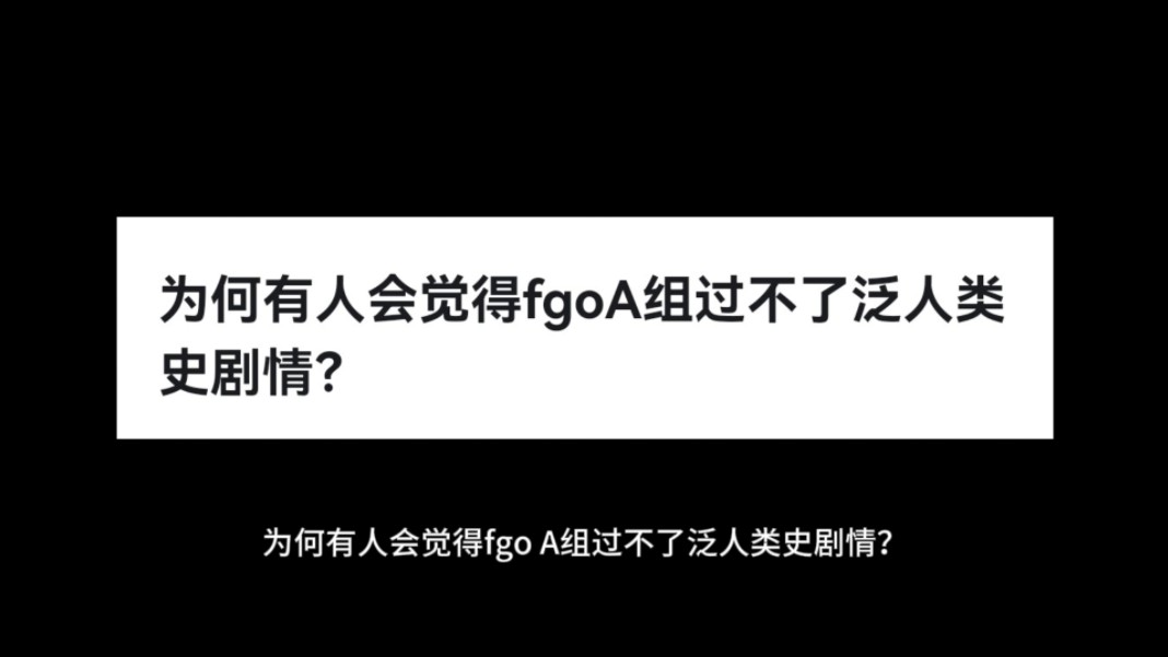 为何有人会觉得fgo A组过不了泛人类史剧情?哔哩哔哩bilibili