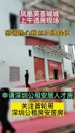 Скачать видео: 深圳最大的公租房项目，凤凰英荟城终于开始选房了，最新选房现场