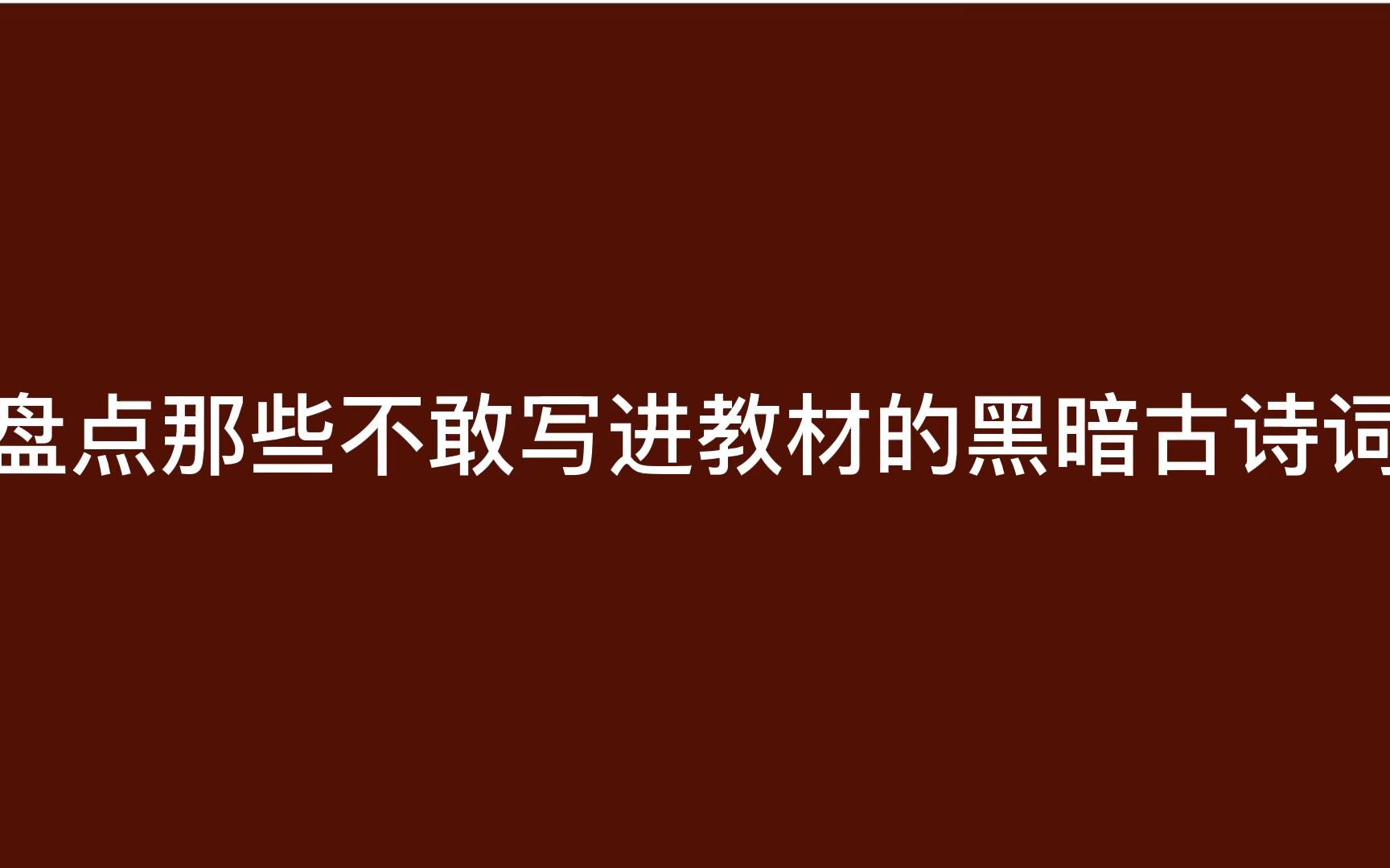 [图]那些没写进课本的暗黑恐怖诗词。每一句都是历史的写照。